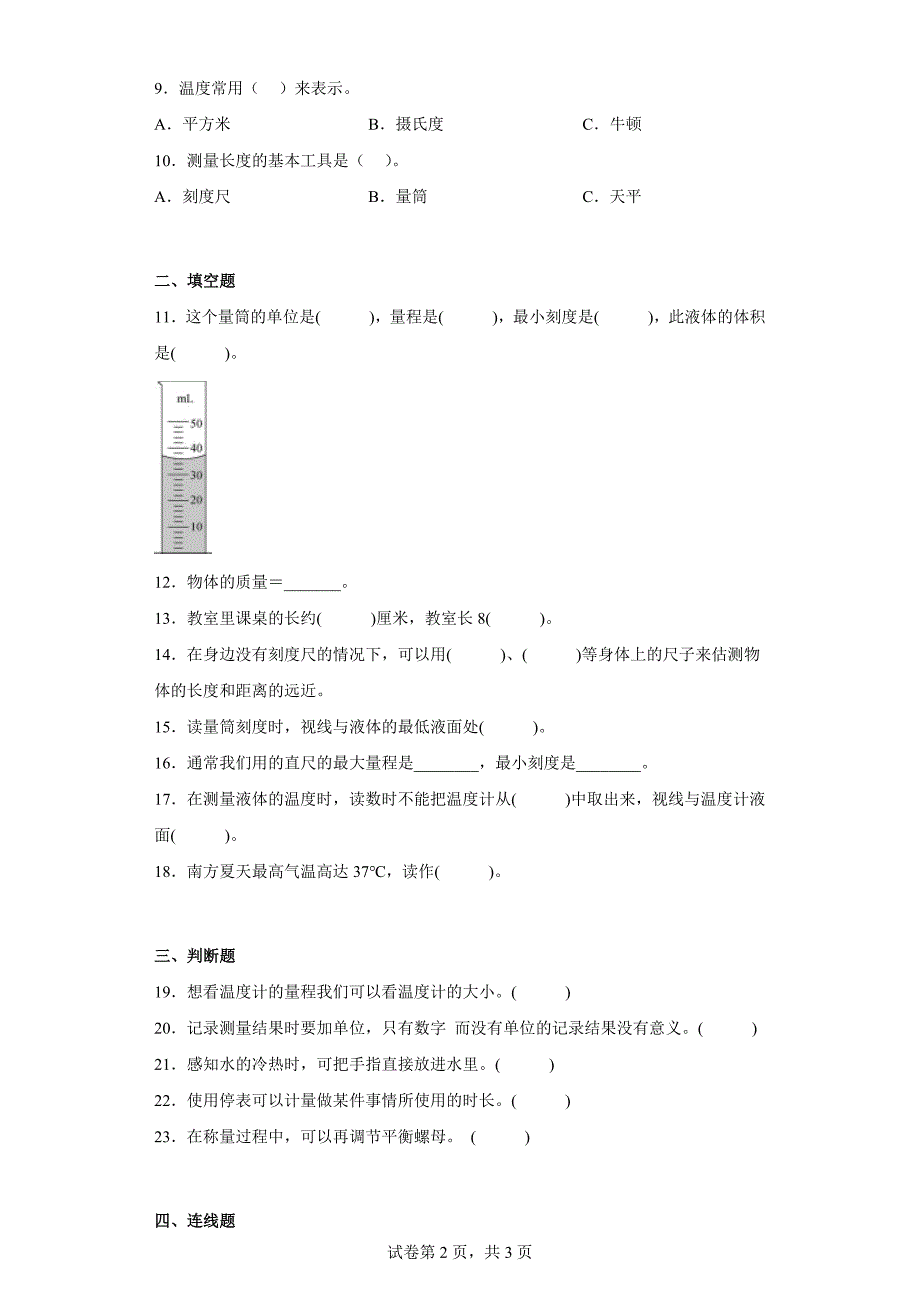 冀人版三年级上学期科学第一单元质量测试题观察与测量（二）（含答案）_第2页