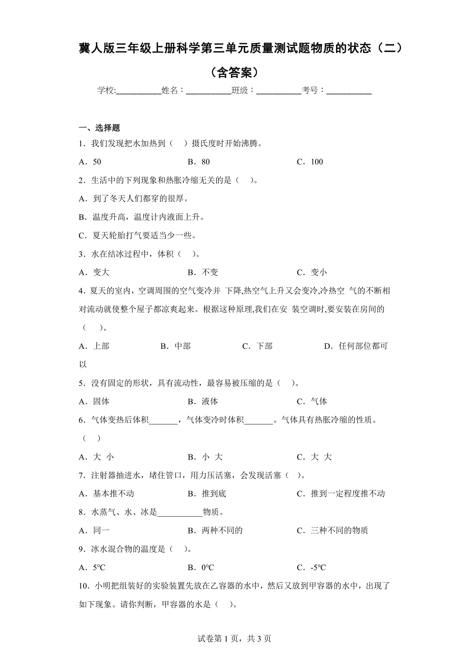 冀人版三年级上学期科学第三单元质量测试题物质的状态（二）（含答案）_第1页