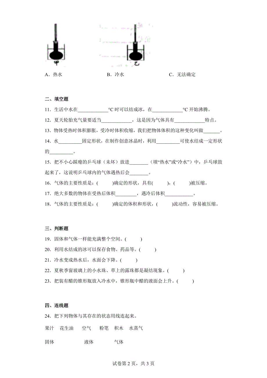 冀人版三年级上学期科学第三单元质量测试题物质的状态（二）（含答案）_第2页