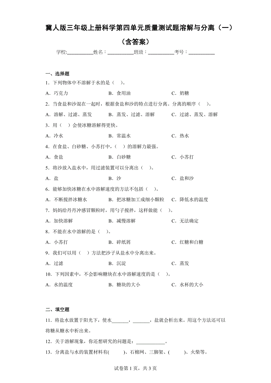 冀人版三年级上学期科学第四单元质量测试题溶解与分离（一）（含答案）_第1页