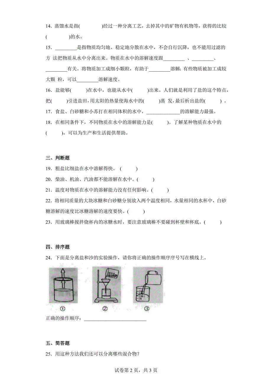 冀人版三年级上学期科学第四单元质量测试题溶解与分离（一）（含答案）_第2页