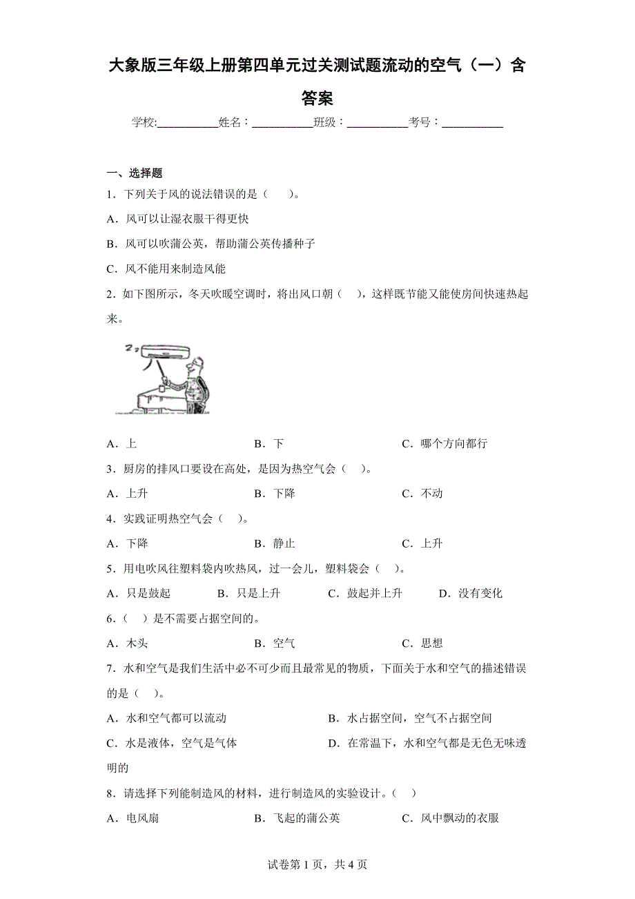 大象版三年级科学上学期第四单元过关测试题流动的空气（一）含答案_第1页