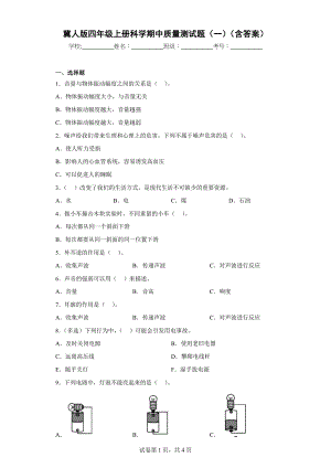 冀人版四年级上学期科学期中质量测试题（一）（含答案）