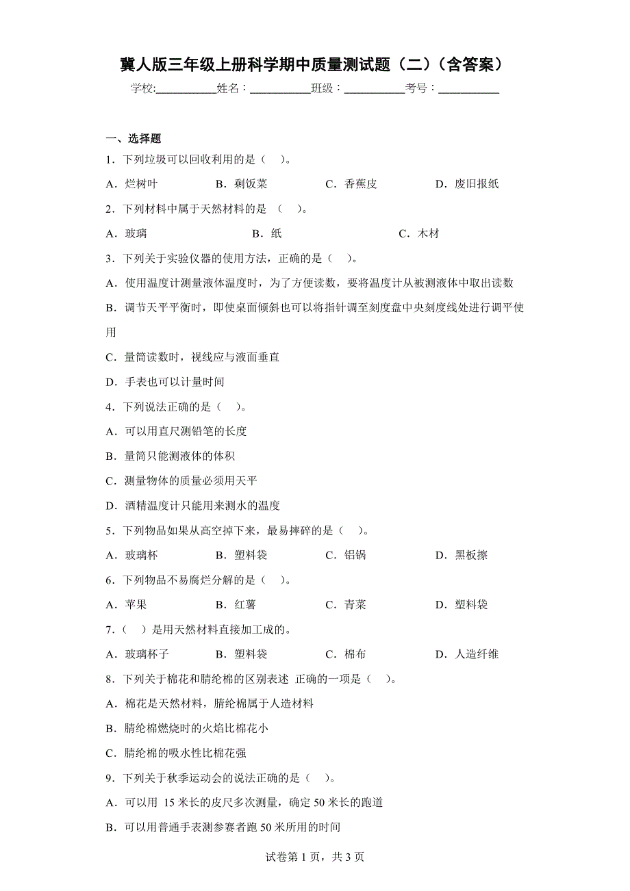 冀人版三年级上学期科学期中质量测试题（二）（含答案）_第1页