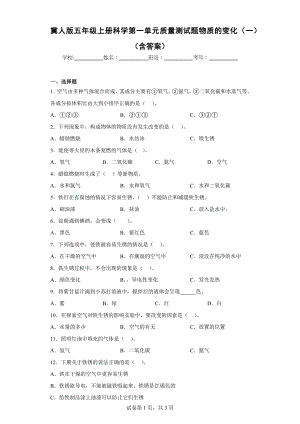 冀人版五年级上学期科学第一单元质量测试题物质的变化（一）（含答案）