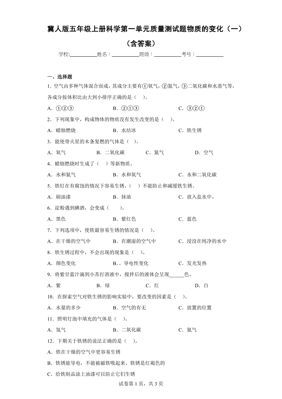 冀人版五年级上学期科学第一单元质量测试题物质的变化（一）（含答案）_第1页