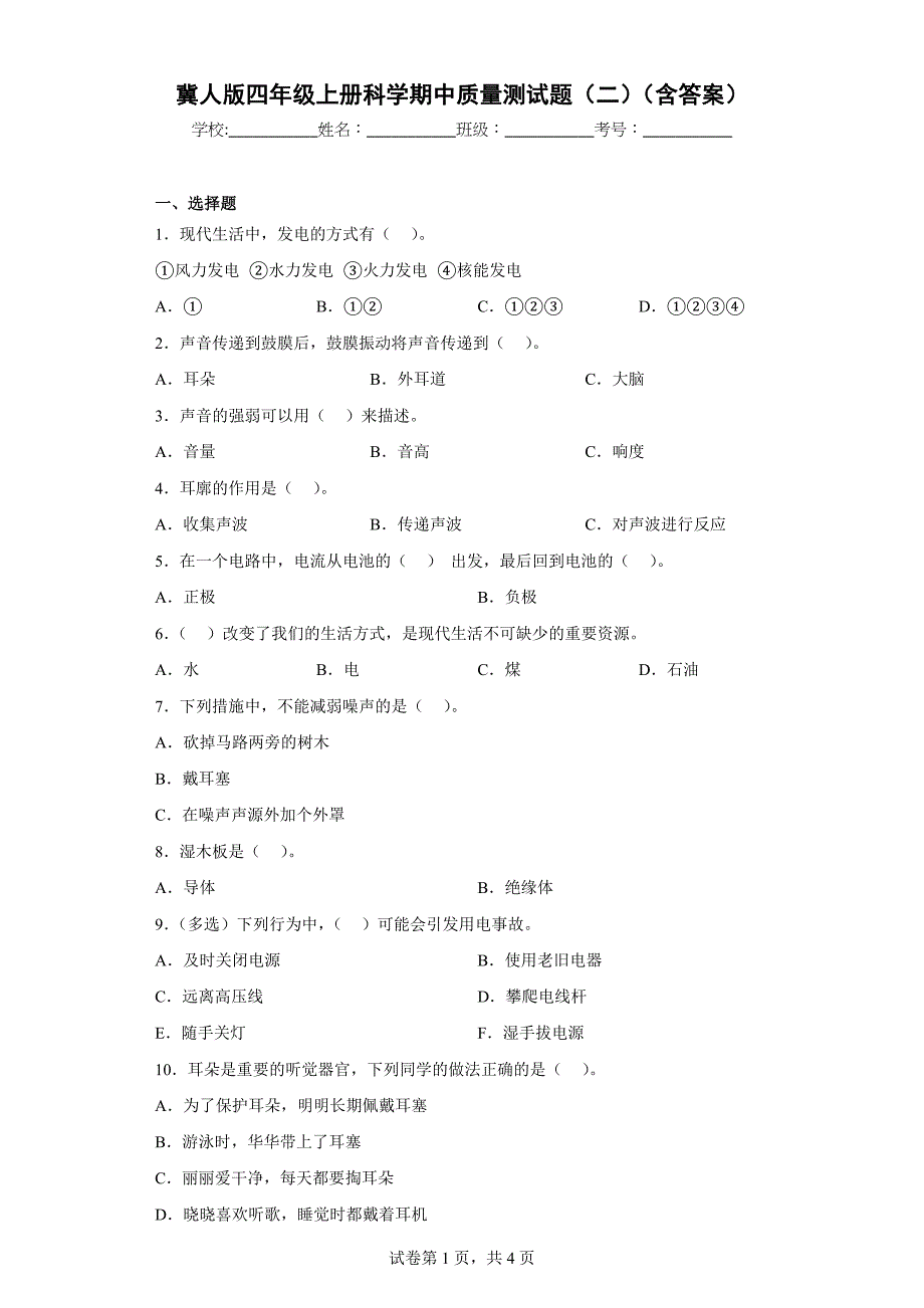 冀人版四年级上学期科学期中质量测试题（二）（含答案）_第1页