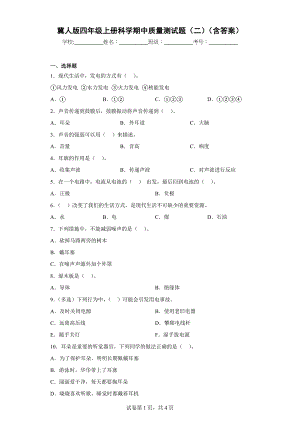 冀人版四年级上学期科学期中质量测试题（二）（含答案）