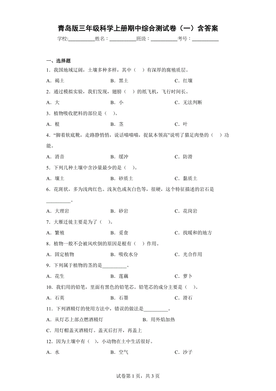 青岛版三年级科学上学期期中综合测试卷（一）含答案_第1页