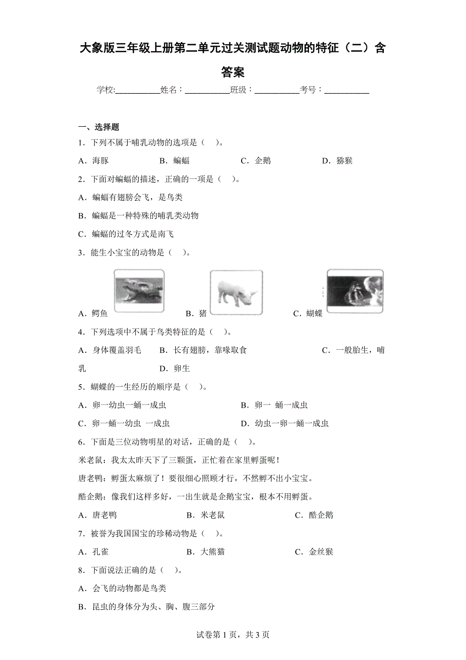 大象版三年级科学上学期第二单元过关测试题动物的特征（二）含答案_第1页