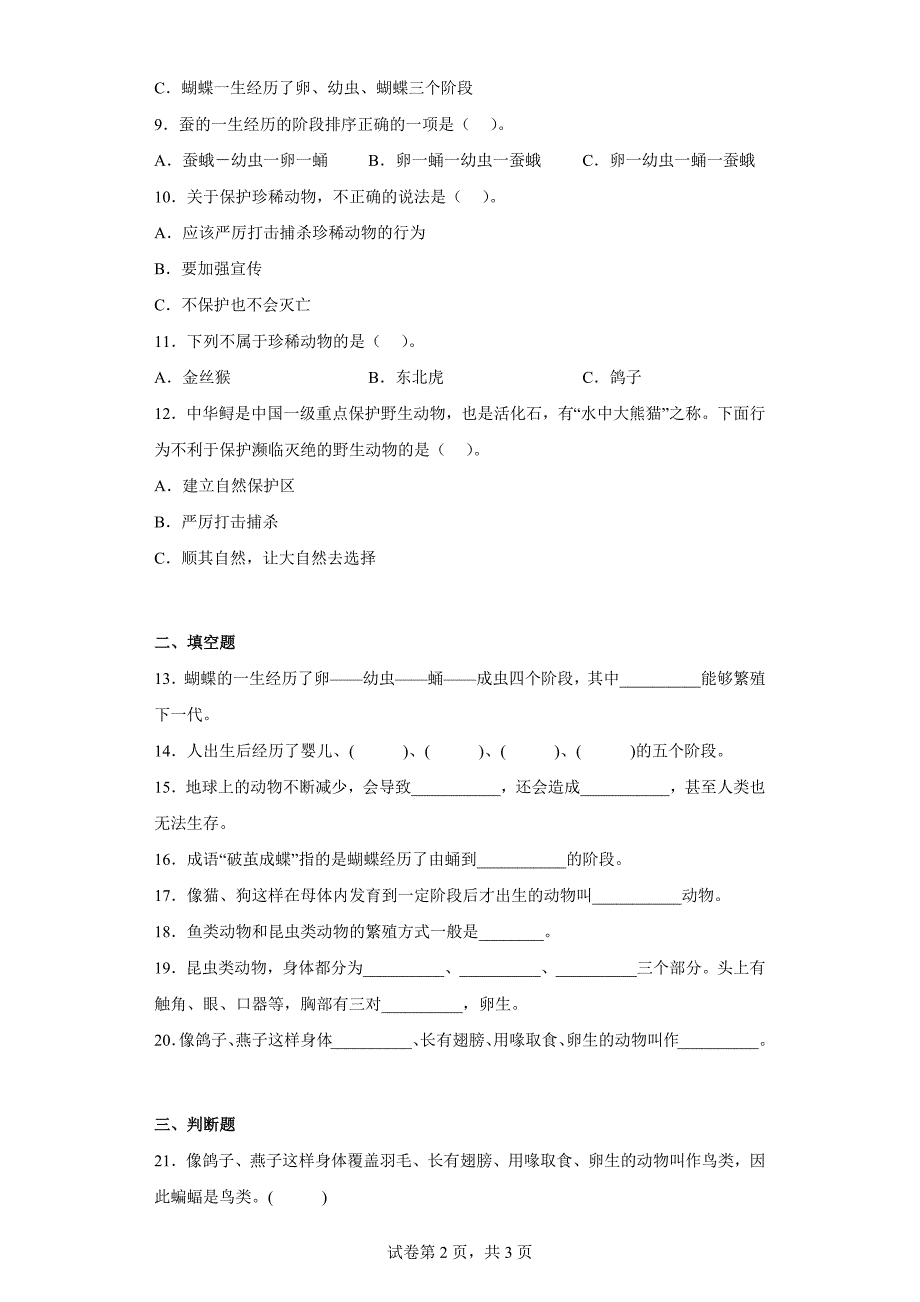 大象版三年级科学上学期第二单元过关测试题动物的特征（二）含答案_第2页