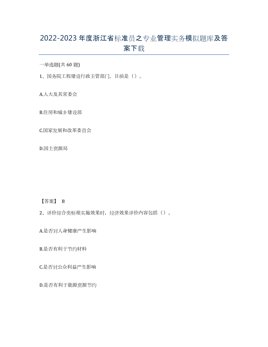 2022-2023年度浙江省标准员之专业管理实务模拟题库及答案_第1页