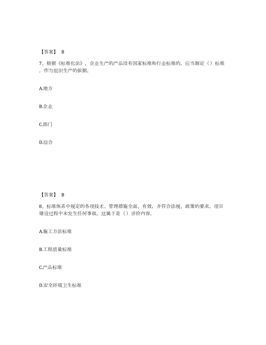 2022-2023年度浙江省标准员之专业管理实务模拟题库及答案_第4页