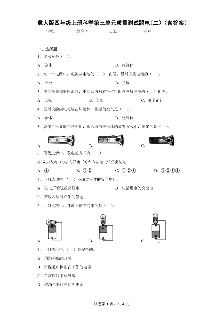 冀人版四年级上学期科学第三单元质量测试题电（二）（含答案）_第1页