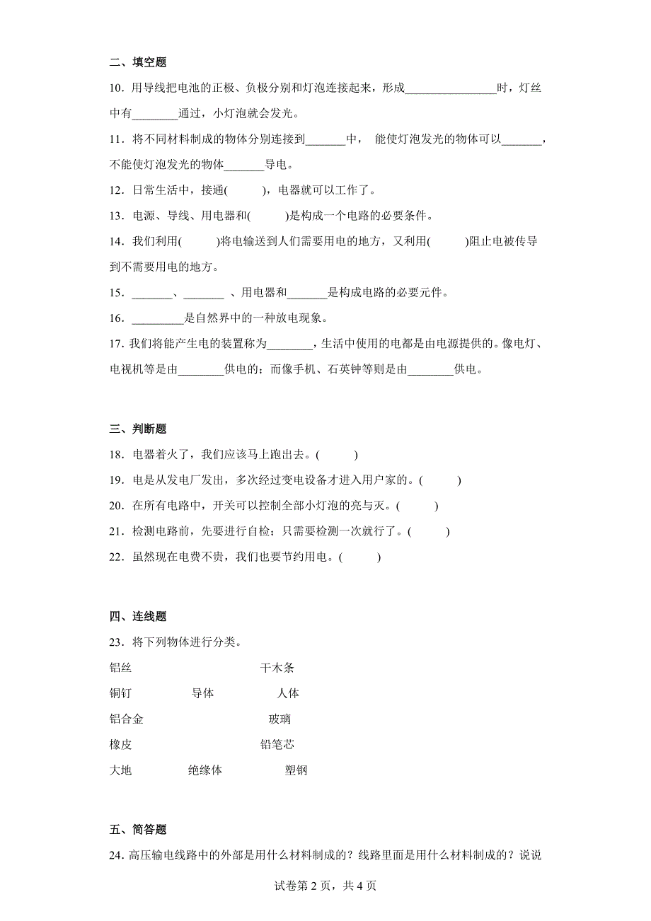 冀人版四年级上学期科学第三单元质量测试题电（二）（含答案）_第2页