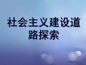 中考历史15社会主义道路的探索复习市赛课公开课一等奖省名师优质课获奖PPT课件