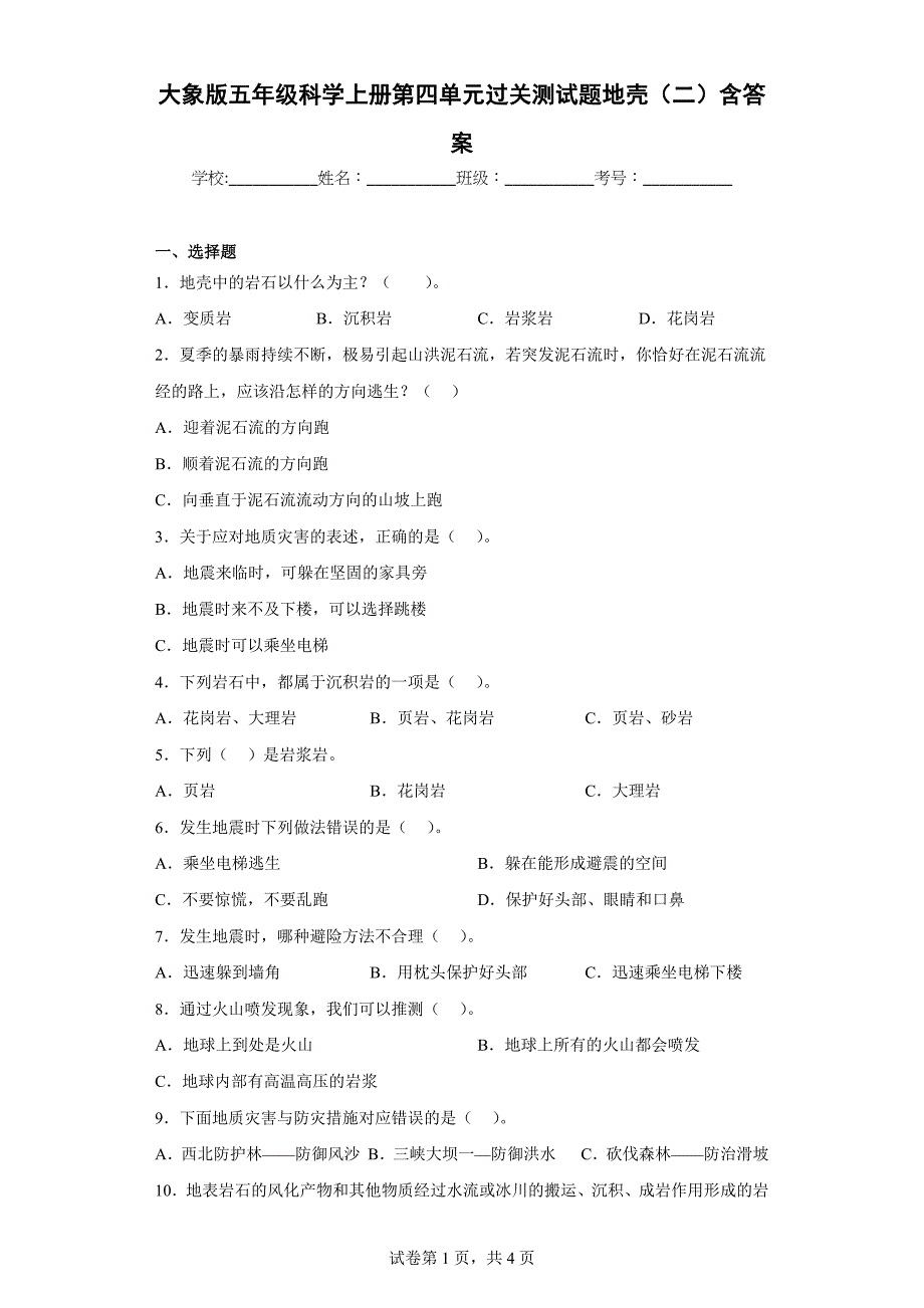 大象版五年级科学上学期第四单元过关测试题地壳（二）含答案_第1页