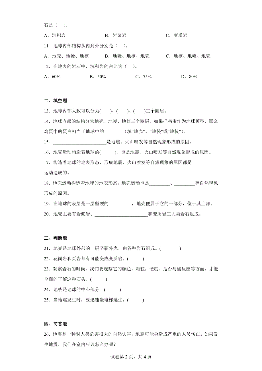 大象版五年级科学上学期第四单元过关测试题地壳（二）含答案_第2页