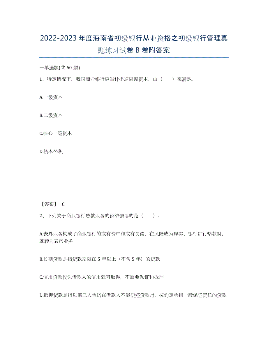 2022-2023年度海南省初级银行从业资格之初级银行管理真题练习试卷B卷附答案_第1页