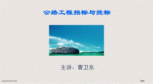 公路招标教案四章课件市公开课一等奖省赛课微课金奖PPT课件