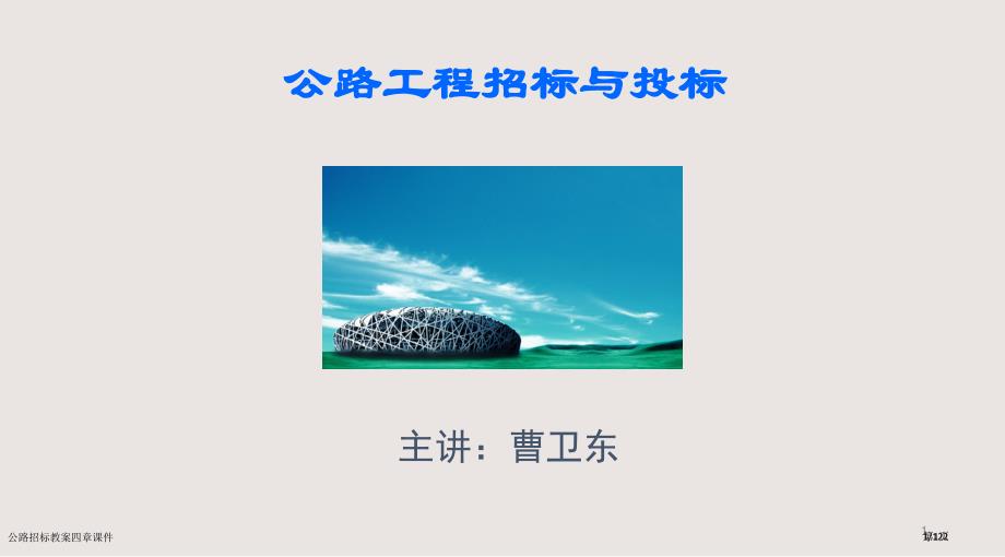 公路招标教案四章课件市公开课一等奖省赛课微课金奖PPT课件_第1页