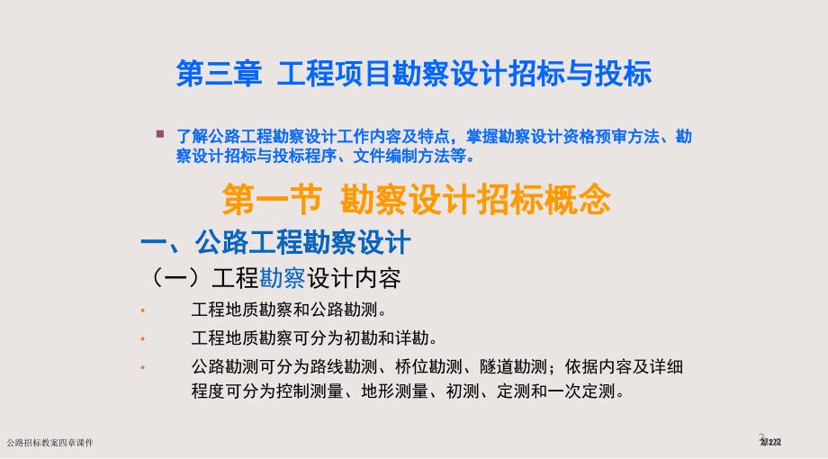 公路招标教案四章课件市公开课一等奖省赛课微课金奖PPT课件_第2页