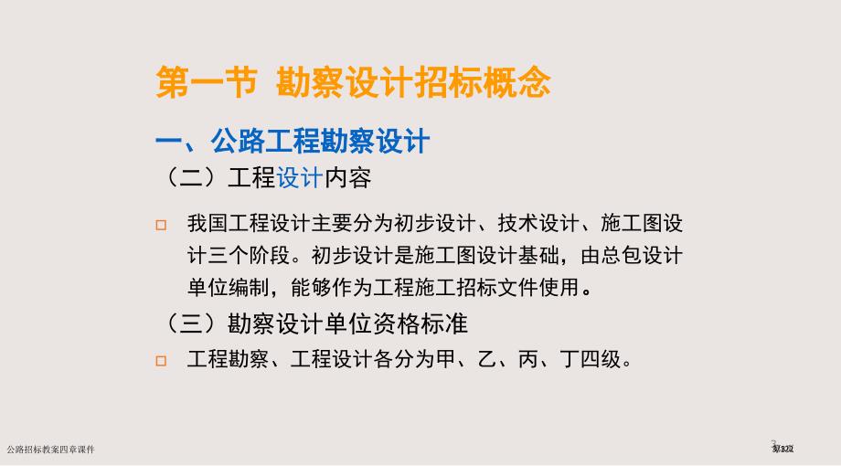 公路招标教案四章课件市公开课一等奖省赛课微课金奖PPT课件_第3页