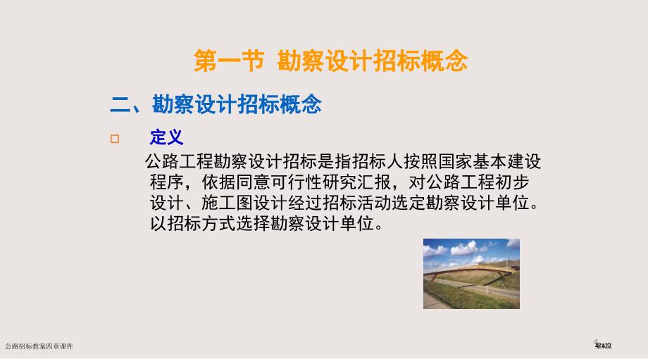 公路招标教案四章课件市公开课一等奖省赛课微课金奖PPT课件_第4页