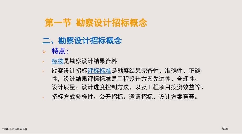 公路招标教案四章课件市公开课一等奖省赛课微课金奖PPT课件_第5页