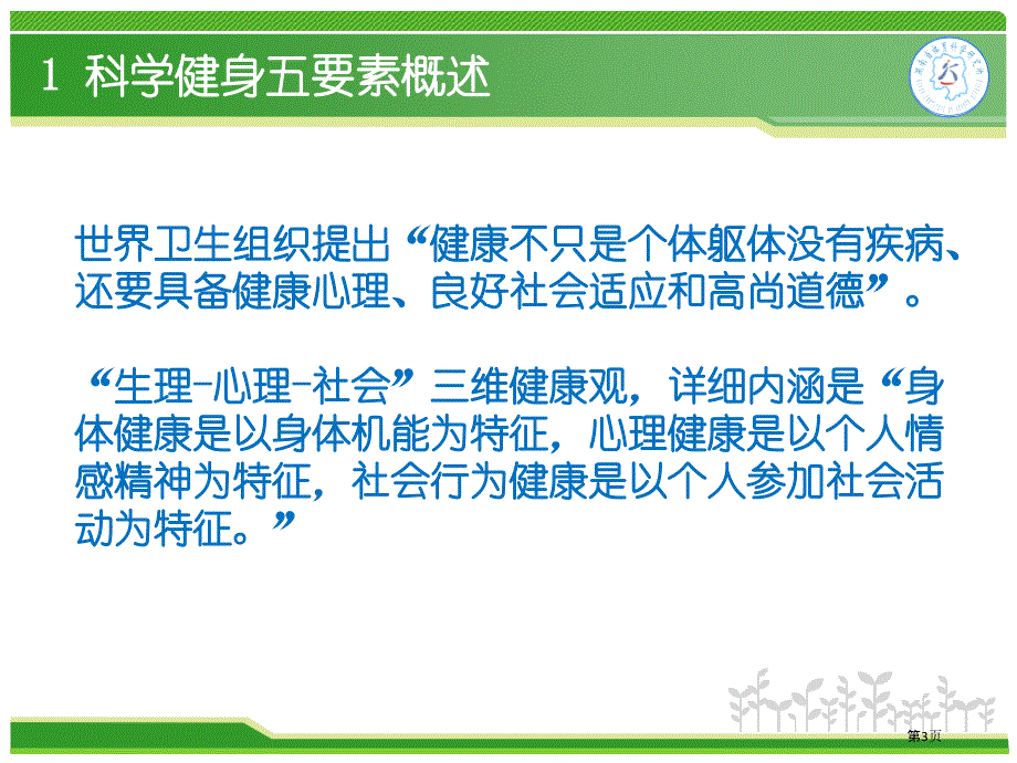 科学健身五要素市公开课一等奖省赛课微课金奖PPT课件_第3页