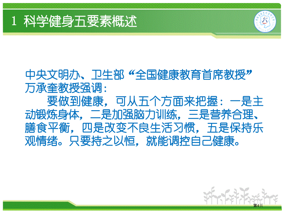 科学健身五要素市公开课一等奖省赛课微课金奖PPT课件_第4页