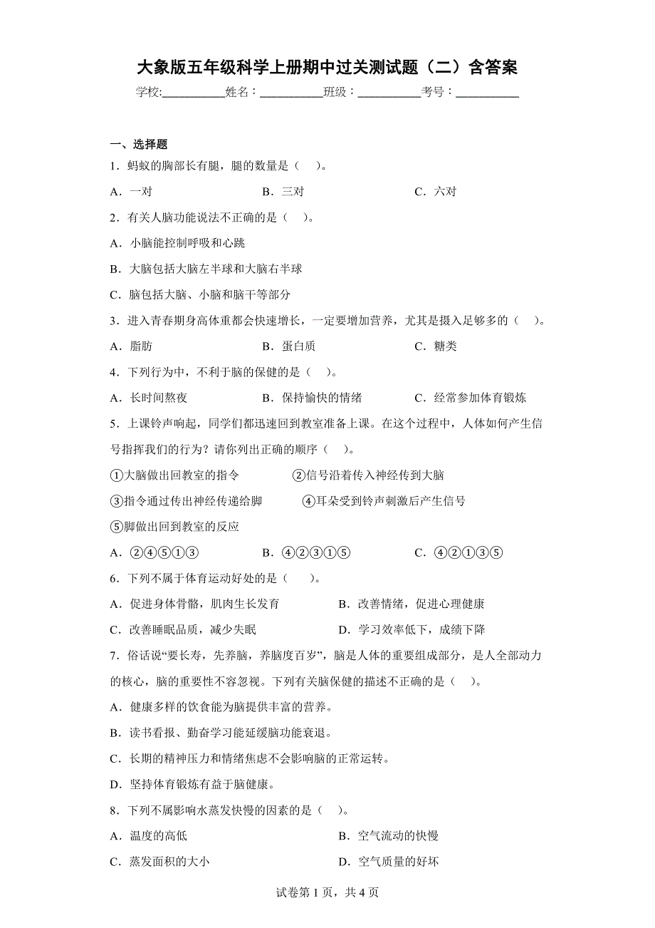 大象版五年级科学上学期期中过关测试题（二）含答案_第1页