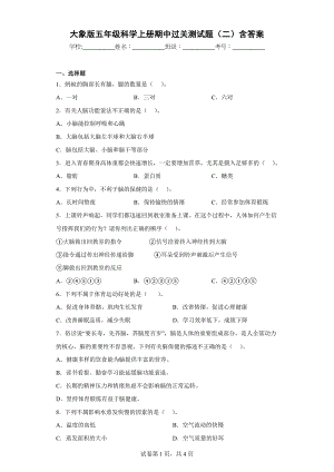 大象版五年级科学上学期期中过关测试题（二）含答案