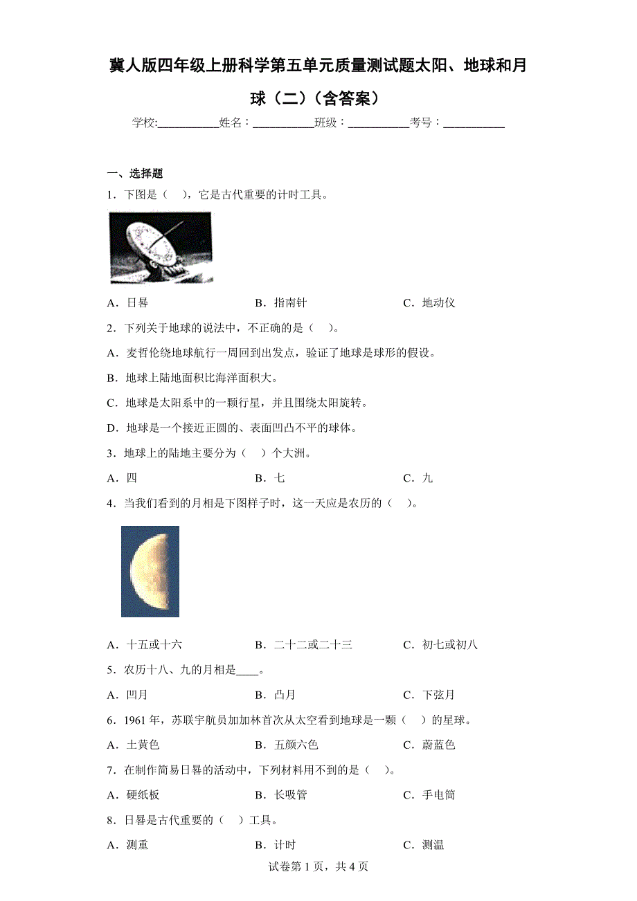 冀人版四年级上学期科学第五单元质量测试题太阳、地球和月球（二）（含答案）_第1页