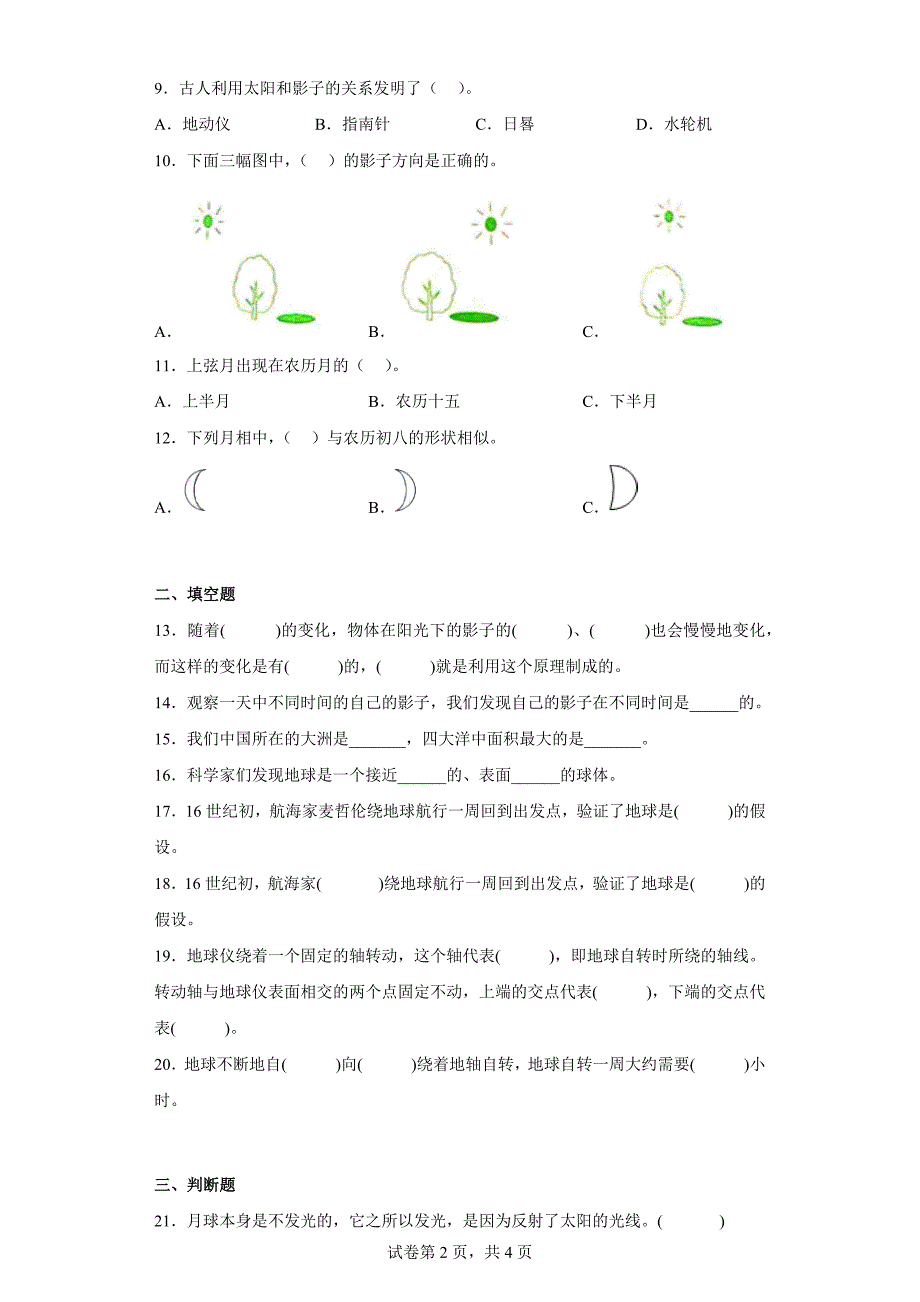 冀人版四年级上学期科学第五单元质量测试题太阳、地球和月球（二）（含答案）_第2页