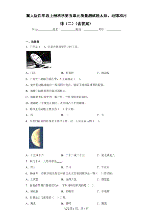 冀人版四年级上学期科学第五单元质量测试题太阳、地球和月球（二）（含答案）