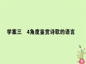 高三语文复习专题七古代诗歌鉴赏7.34角度鉴赏诗歌的语言省公开课一等奖新名师优质课获奖PPT课件