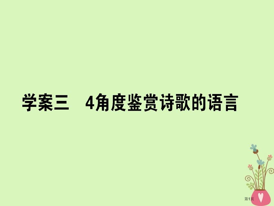 高三语文复习专题七古代诗歌鉴赏7.34角度鉴赏诗歌的语言省公开课一等奖新名师优质课获奖PPT课件_第1页