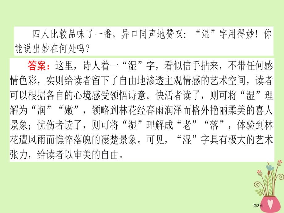 高三语文复习专题七古代诗歌鉴赏7.34角度鉴赏诗歌的语言省公开课一等奖新名师优质课获奖PPT课件_第3页