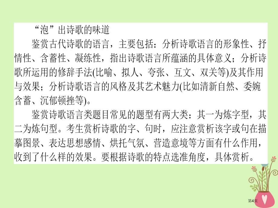 高三语文复习专题七古代诗歌鉴赏7.34角度鉴赏诗歌的语言省公开课一等奖新名师优质课获奖PPT课件_第4页