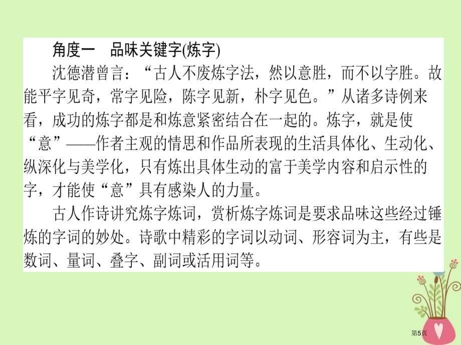 高三语文复习专题七古代诗歌鉴赏7.34角度鉴赏诗歌的语言省公开课一等奖新名师优质课获奖PPT课件_第5页