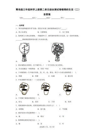 青岛版三年级科学上学期第二单元综合测试卷植物的生活（二）含答案