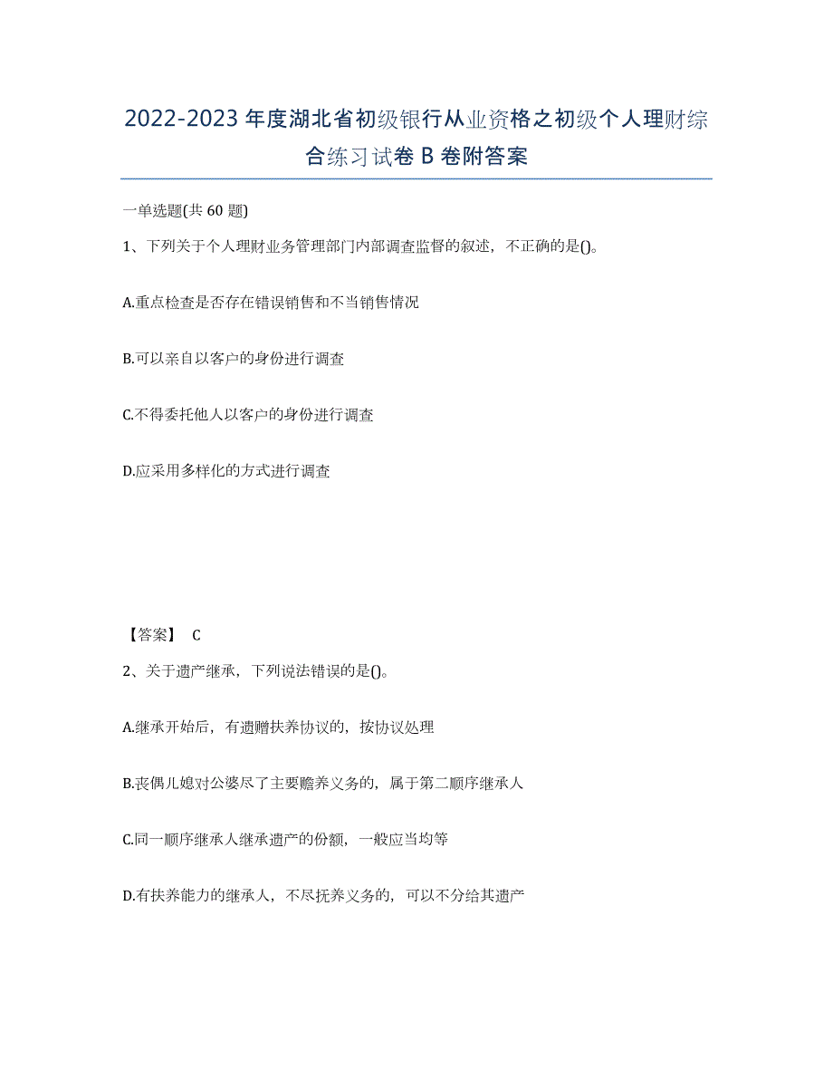 2022-2023年度湖北省初级银行从业资格之初级个人理财综合练习试卷B卷附答案_第1页