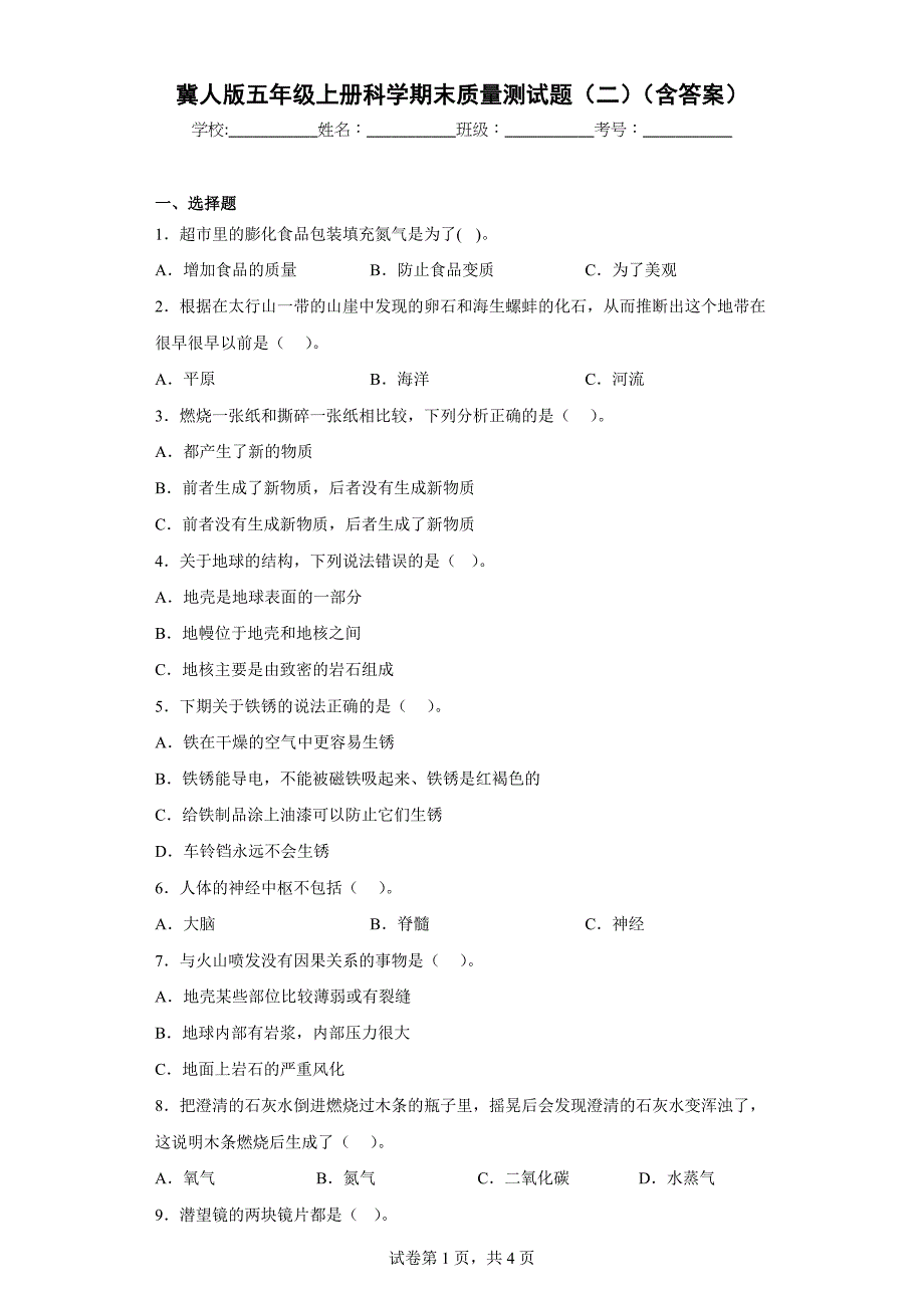 冀人版五年级上学期科学期末质量测试题（二）（含答案）_第1页