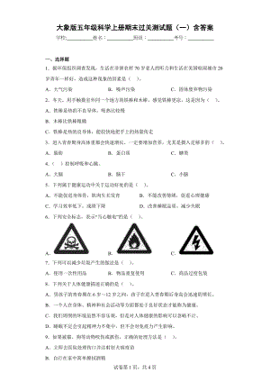 大象版五年级科学上学期期末过关测试题（一）含答案