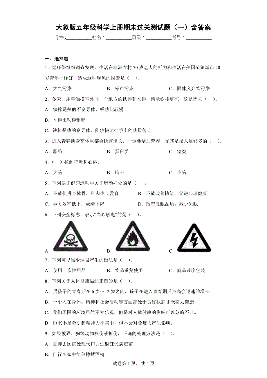 大象版五年级科学上学期期末过关测试题（一）含答案_第1页