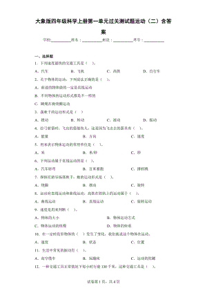 大象版四年级科学上学期第一单元过关测试题运动（二）含答案