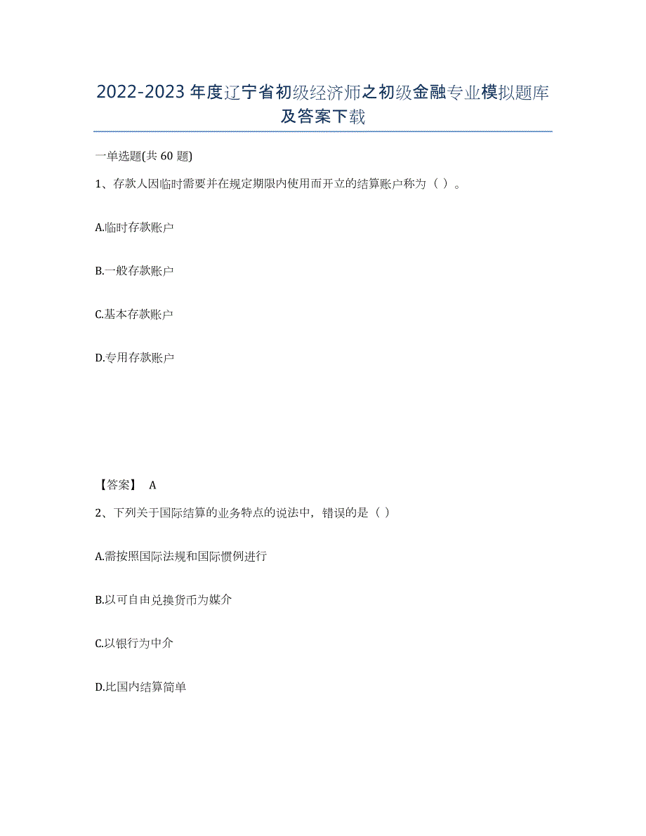 2022-2023年度辽宁省初级经济师之初级金融专业模拟题库及答案_第1页