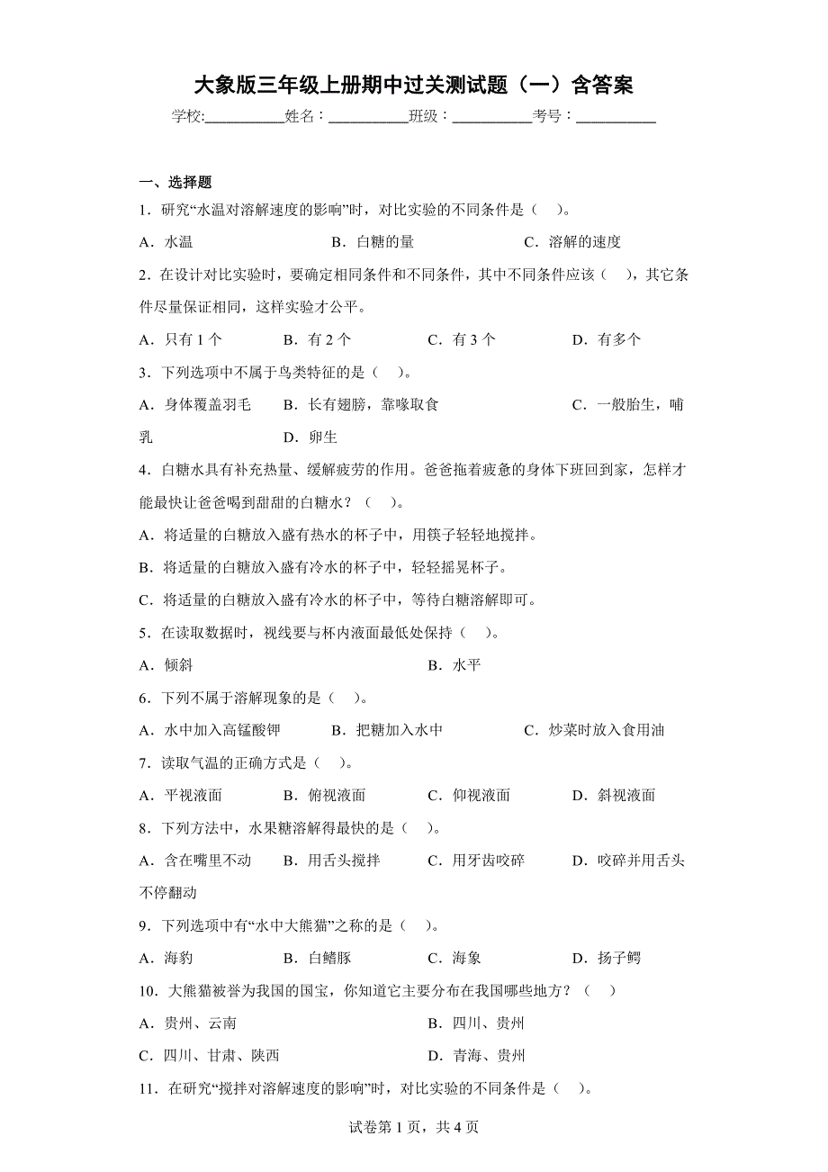 大象版三年级科学上学期期中过关测试题（一）含答案_第1页