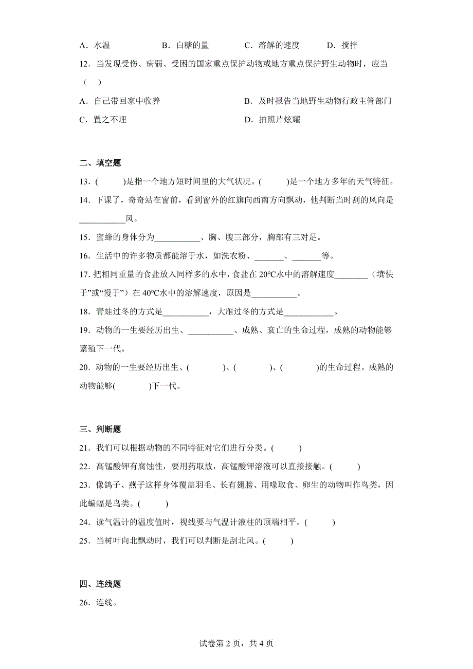 大象版三年级科学上学期期中过关测试题（一）含答案_第2页